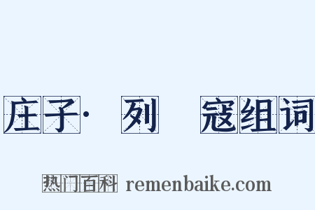 庄子·列禦寇组词是什么意思的图片